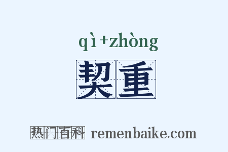 契重是什么意思的图片